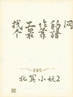 找工作的网站哪个最靠谱