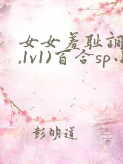 女女羞耻调教(,1v1)百合sp小说