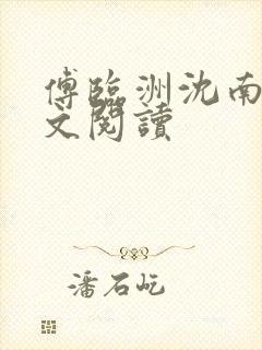 傅临洲沈南意全文阅读