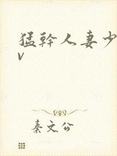 猛干人妻少妇av