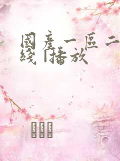 国产一区二区在线 |播放