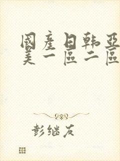 国产日韩亚洲欧美一区二区