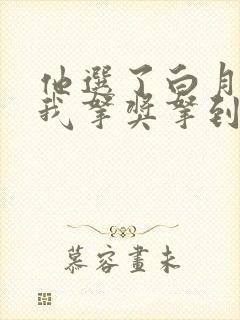 他选了白月光,我拿奖拿到手软短剧