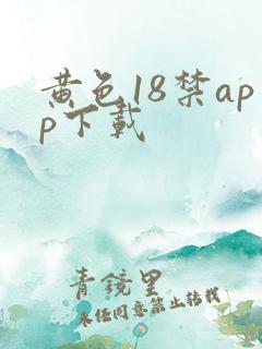 黄色18禁app下载