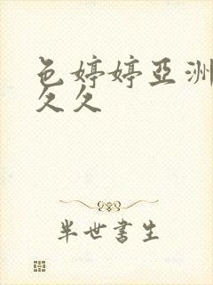 色婷婷亚洲精品久久