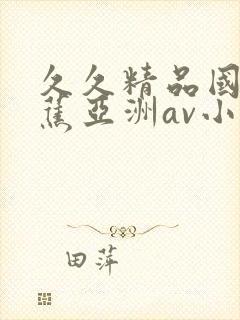 久久精品国产香蕉亚洲av小说