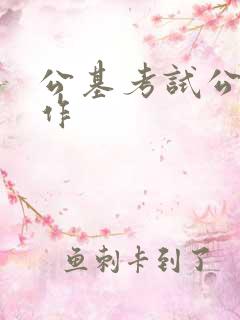 公基考试公文写作