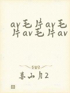 av毛片av毛片av毛片av
