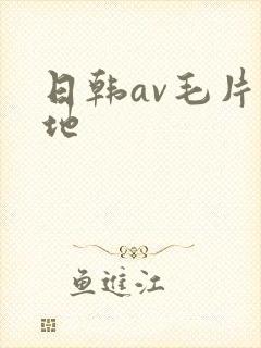 日韩av毛片基地