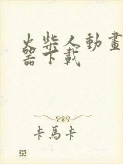 火柴人动画制作器下载