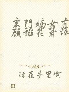 寒门嫡女有空间颜稻花萧烨阳txt