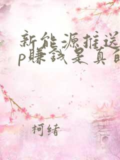 新能源推送app赚钱是真的吗