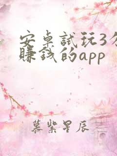 安卓试玩3分钟赚钱的app