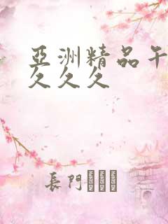 亚洲精品午夜久久久久