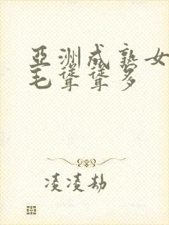 亚洲成熟女人毛毛耸耸多