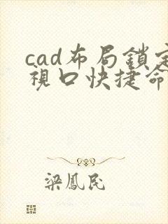 cad布局锁定视口快捷命令