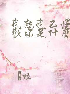 我想我已慢慢喜欢你是什么歌