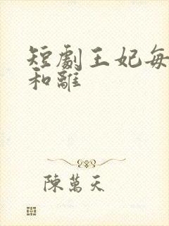 短剧王妃每天想和离
