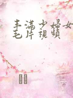 丰满少妇女人a毛片视频