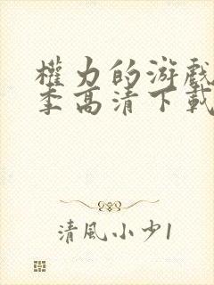 权力的游戏第六季高清下载