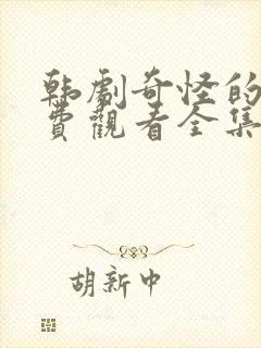 韩剧奇怪的她免费观看全集