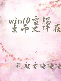 win10电脑桌面文件在c盘哪个文件夹里