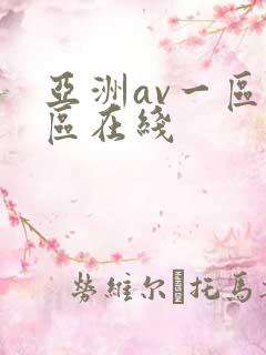 亚洲av一区二区在线
