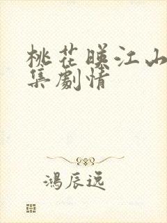 桃花映江山18集剧情