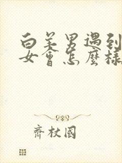 白羊男遇到天蝎女会怎么样