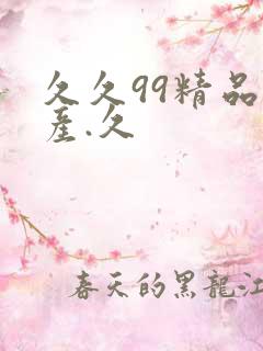 久久99精品国产.久