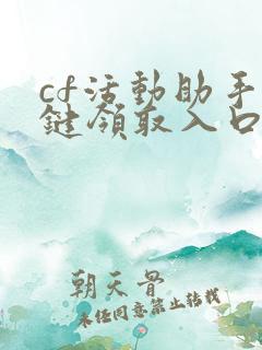 cf活动助手一键领取入口