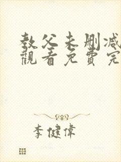 教父未删减在线观看免费完整版