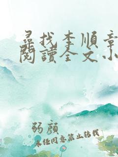 寻找李顺章免费阅读全文小说