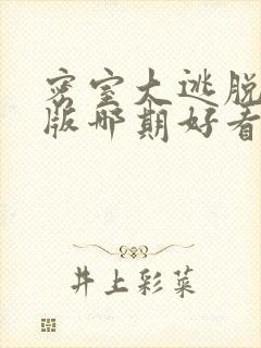 密室大逃脱大神版哪期好看