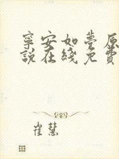宁安如梦原著小说在线免费阅读