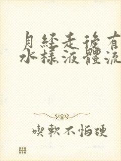 月经走后有黄色水样液体流出