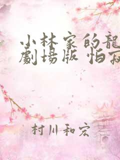 小林家的龙女仆剧场版 怕寂寞的龙