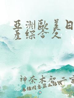 亚洲欧美日韩国产综合久