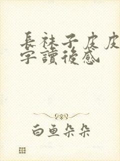 长袜子皮皮50字读后感