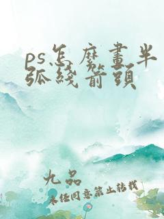 ps怎么画半圆弧线箭头