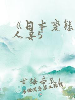 《日本变态驯服人妻5