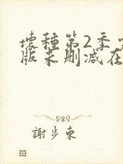 坏种第2季完整版未删减在线免费观看