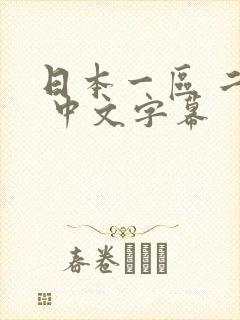 日本一区 二区 中文字幕