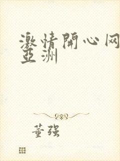 激情开心网成人亚洲