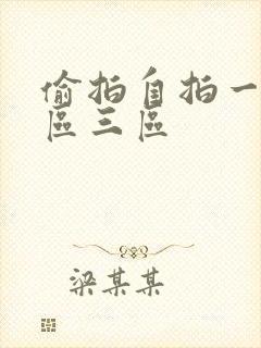 偷拍自拍一区二区三区