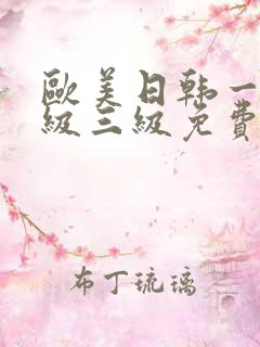 欧美日韩一级二级三级免费观看