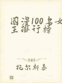 国漫100名女主排行榜