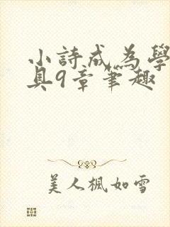 小诗成为学校教具9章笔趣