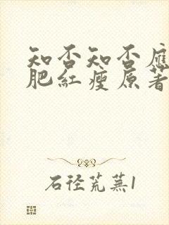 知否知否应是绿肥红瘦原著未删减版