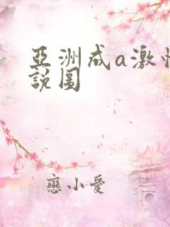 亚洲成a激情小说图